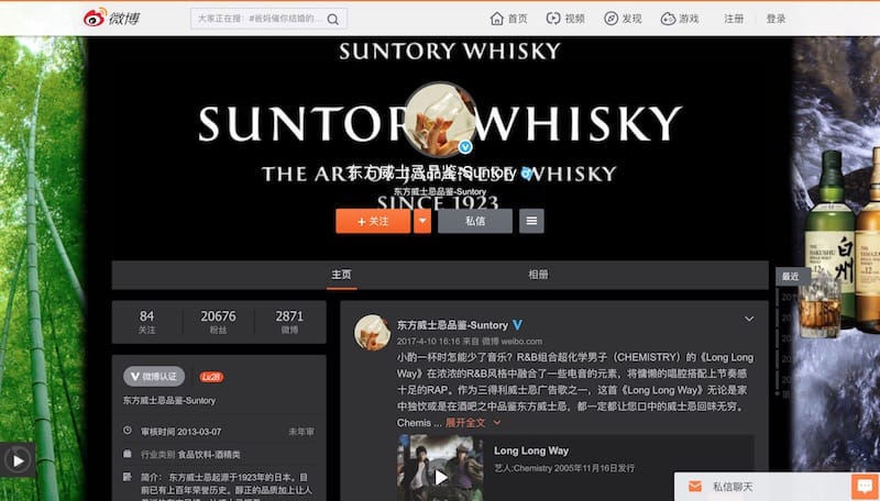 サントリーウィスキーの「Weibo（微博/ウェイボー）」公式アカウント