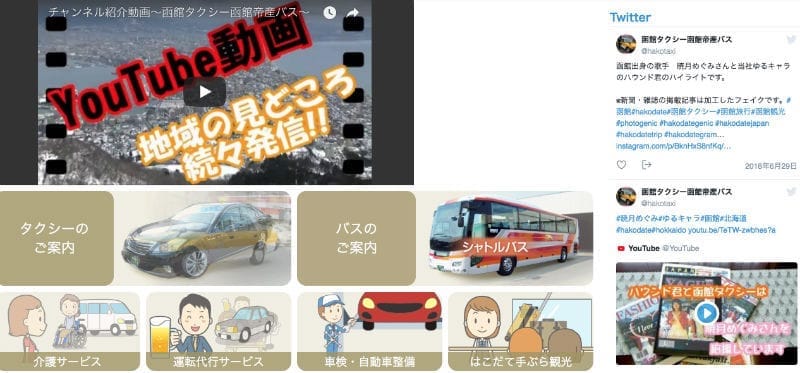 「函館タクシー」のSNS・ソーシャル活用の事例