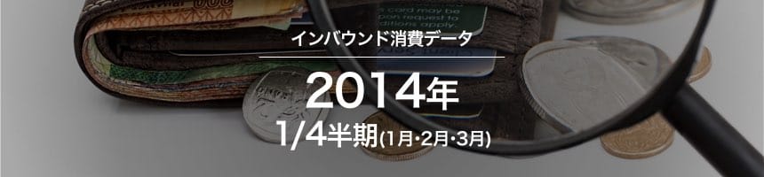 2014年1/4半期(1月・2月・3月)のインバウンド消費データ(訪日外国人消費動向)画像