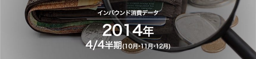 2014年4/4半期(10月・11月・12月)のインバウンド消費データ(訪日外国人消費動向)画像