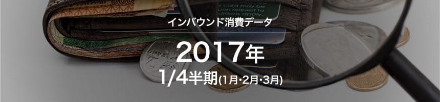 2017年1/4半期(1月・2月・3月)のインバウンド消費データ(訪日外国人消費動向)画像