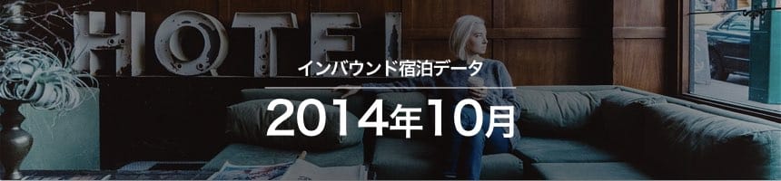 2014年10月のインバウンド宿泊データ(宿泊旅行統計調査)画像