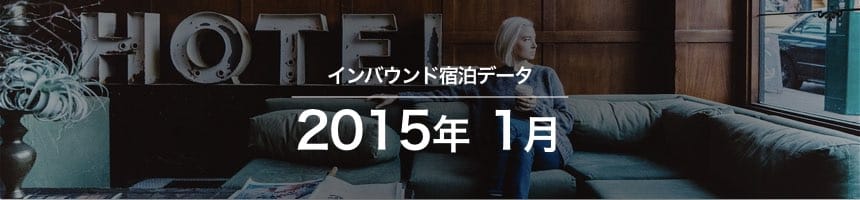 2015年1月のインバウンド宿泊データ(宿泊旅行統計調査)画像