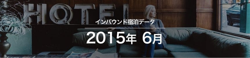 2015年6月のインバウンド宿泊データ(宿泊旅行統計調査)画像